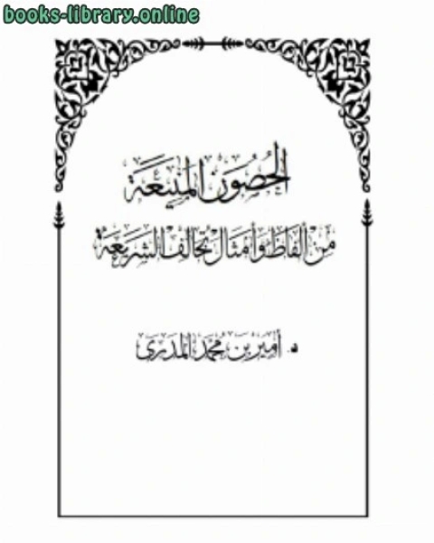 كتاب الحصون المنيعة من ألفاظ وأمثال تخالف الشريعة لـ مؤلف أجنبي