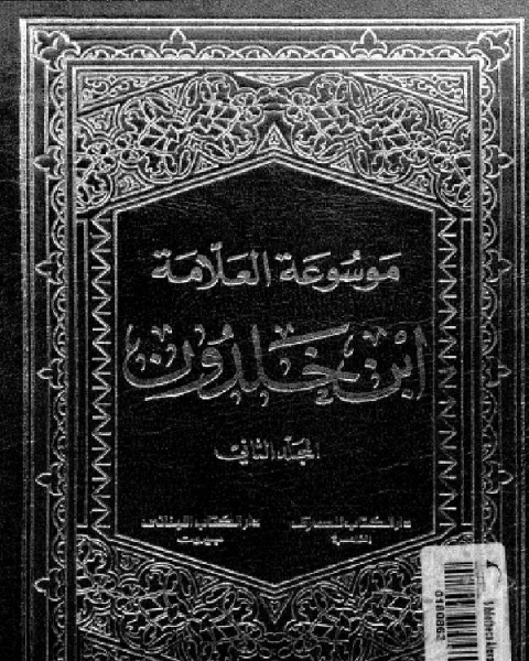 كتاب موسوعة العلامة ابن خلدون المجلد الاول لـ عبد الرحمن بن خلدون