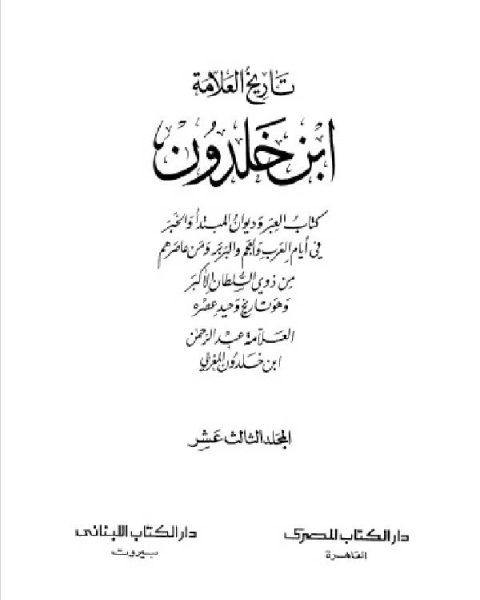 كتاب موسوعة العلامة ابن خلدون المجلد الثالث عشر لـ عبد الرحمن بن خلدون