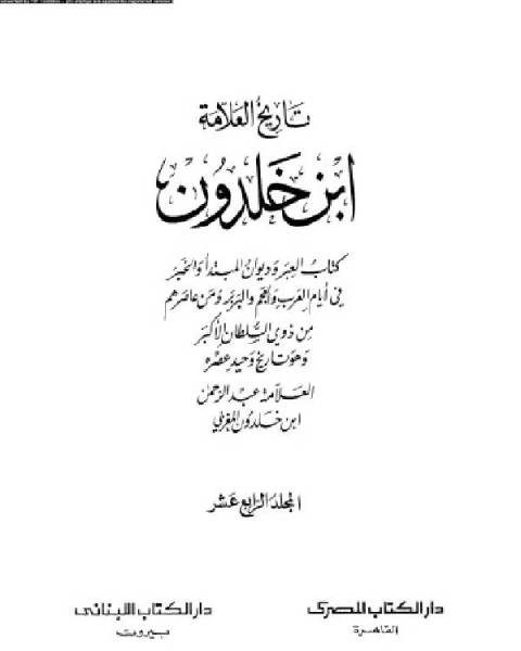 موسوعة العلامة ابن خلدون المجلد الرابع عشر