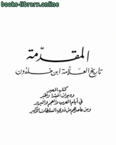 كتاب المقدمة تاريخ العلامة ابن خلدون لـ المؤلف مجهول