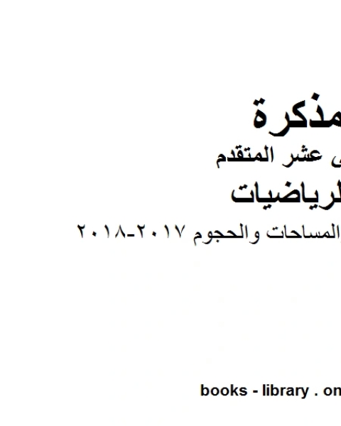 كتاب قوانين المحيطات والمساحات والحجوم 2017 2018، وهو لمادة الرياضيات للصف الثاني عشر المتقدم، المناهج الإماراتية الفصل الثاني لـ المؤلف مجهول