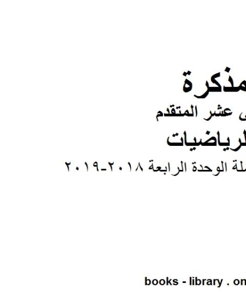 كتاب ،الرياضيات المتكاملة الوحدة الرابعة 2018 2019 وهو لمادة الرياضيات للصف الثاني عشر المتقدم، المناهج الإماراتية الفصل الثاني لـ المؤلف مجهول