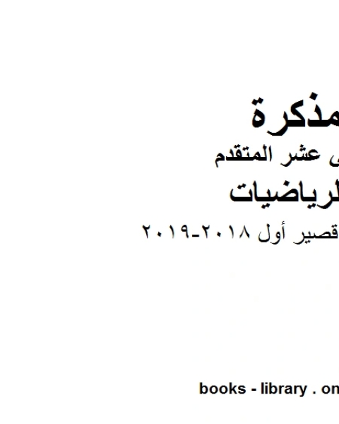 كتاب ،اختبار قصير أول 2018 2019 وهو لمادة الرياضيات للصف الثاني عشر المتقدم، المناهج الإماراتية الفصل الثاني لـ المؤلف مجهول