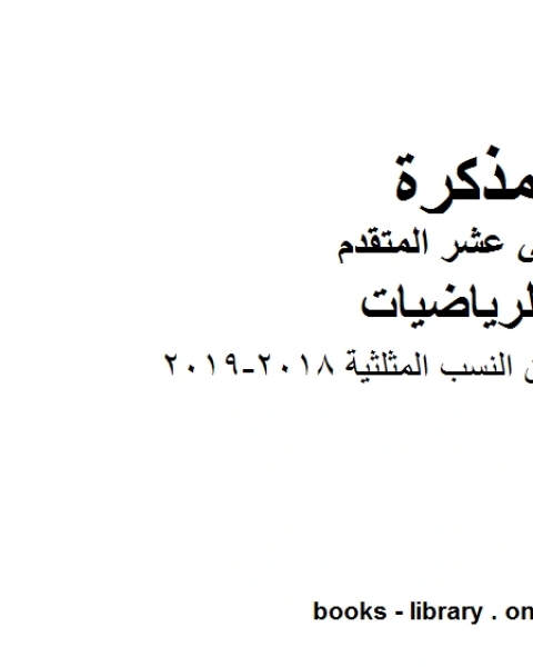 كتاب امسات قوانين النسب المثلثية 2018 2019، وهو لمادة الرياضيات للصف الثاني عشر المتقدم، المناهج الإماراتية الفصل الثاني لـ المؤلف مجهول