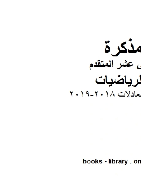 كتاب حل معادلات 2018 2019، وهو لمادة الرياضيات للصف الثاني عشر المتقدم، المناهج الإماراتية الفصل الثاني لـ المؤلف مجهول