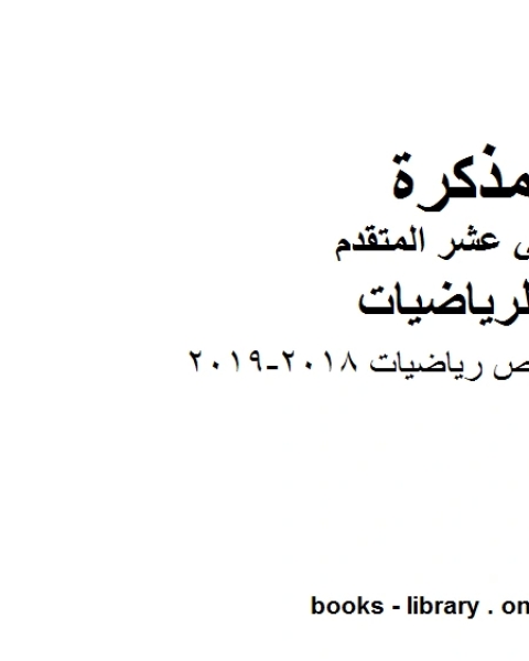 كتاب امسات تلخيص رياضيات 2018 2019، وهو لمادة الرياضيات للصف الثاني عشر المتقدم، المناهج الإماراتية الفصل الثاني لـ المؤلف مجهول