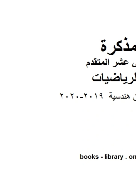 كتاب ،قوانين هندسية وهو لمادة الرياضيات للصف الثاني عشر المتقدم، المناهج الإماراتية الفصل الثاني من العام الدراسي 2019 2020 لـ المؤلف مجهول