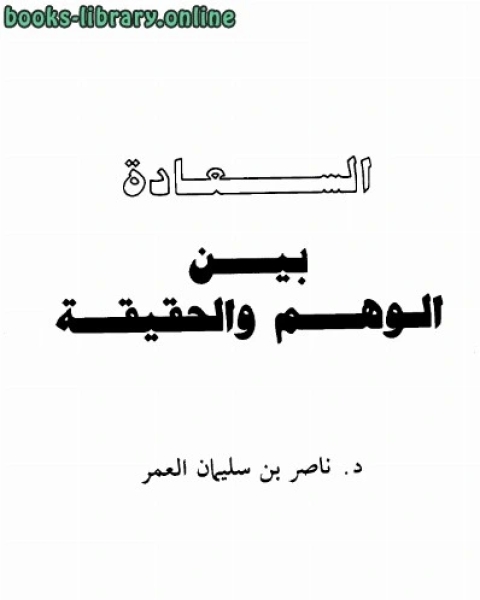 كتاب السعادة بين الوهم والحقيقة لـ محمد بن جميل زينو