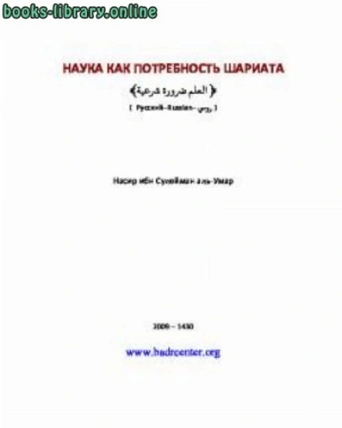 كتاب НАУКА КАК ПОТРЕБНОСТЬ ШАРИАТА لـ محمد بن جميل زينو