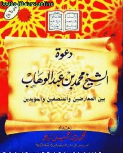 كتاب دعوة الشيخ محمد بن عبدالوهاب بين المعارضين والمنصفين والمؤيدين لـ محمد بن جميل زينو