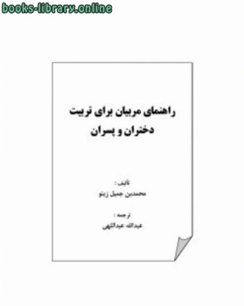 كتاب راهنمای مربیان برای تربیت دختران و پسران لـ محمد بن جميل زينو
