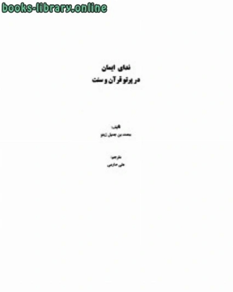 كتاب ندای ایمان در پرتو قرآن و سنت لـ محمد بن جميل زينو