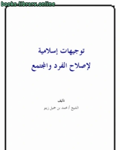 كتاب توجيهات إسلامية لإصلاح الفرد والمجتمع لـ محمد بن جميل زينو