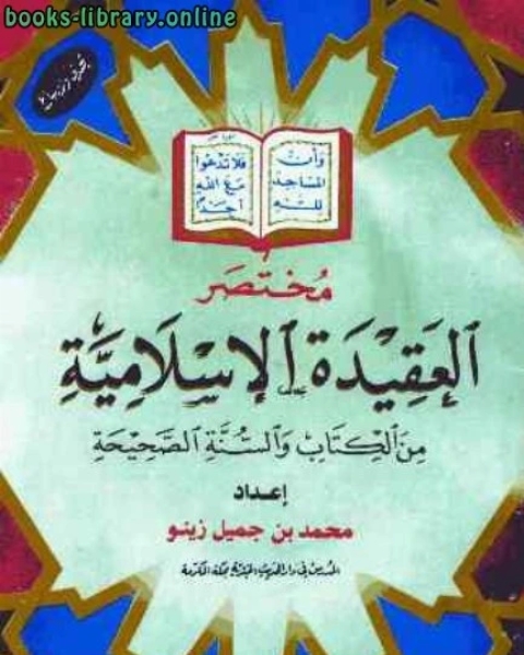 كتاب مختصر العقيدة الإسلامية من الكتاب والسنة الصحيحة لـ محمد علي محمد امام