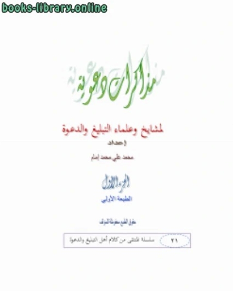 كتاب مذكرات دعوية لمشايخ وعلماء الدعوة الجزء الاول لـ محمد علي محمد امام