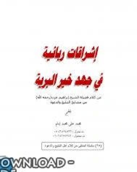 كتاب إشراقات ربانية في جهد خير البرية لـ محمد علي محمد امام