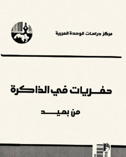 كتاب حفريات في الذاكرة من بعيد 1 لـ محمد عابد الجابرى