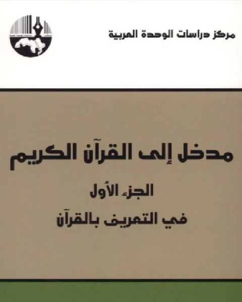 كتاب مدخل إلى القرآن الكريم الجزء الأول في التعريف بالقرآن لـ محمود قاسم