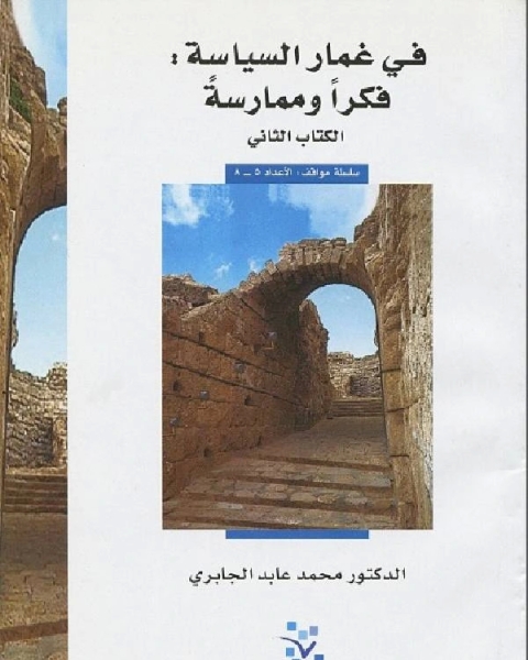 كتاب في غمار السياسة الكتاب الثاني لـ محمود قاسم