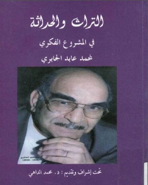 كتاب التراث و الحداثة في المشروع الفكري 2 لـ محمود قاسم