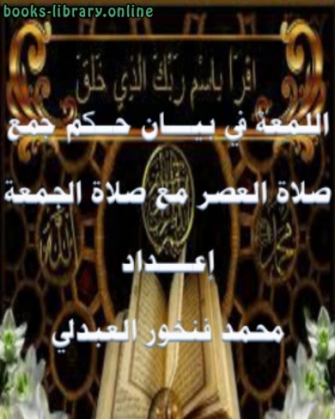 تحميل كتاب اللمعة في بيان حكم جمع صلاة العصر مع صلاة الجمعة pdf محمد المختار السوسي