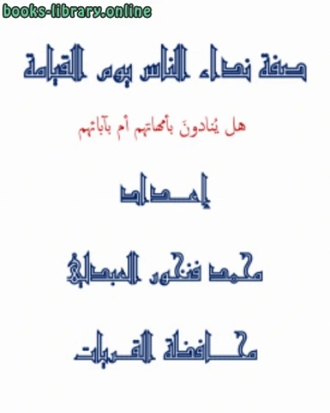 كتاب صفة نداء الناس يوم القيامة هل ينادون بأمهاتهم أم بآبائهم لـ محمد المختار السوسي