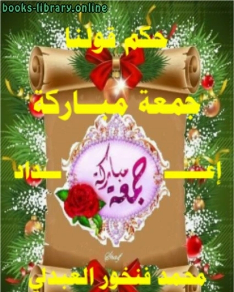 تحميل كتاب حكم قولنا جمعة مباركة pdf محمد المختار السوسي