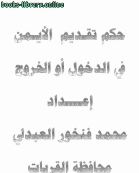 تحميل كتاب حكم تقديم الأيمن في الدخول والخروج pdf محمد المختار السوسي