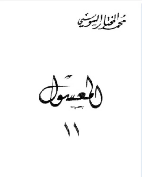 تحميل كتاب المعسول كاملاً ط المغربية الجزء الحادي عشر pdf محمد حامد محمد