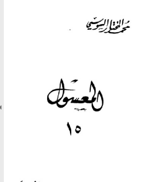 تحميل كتاب المعسول كاملاً ط المغربية الجزء الخامس عشر pdf محمد حامد محمد