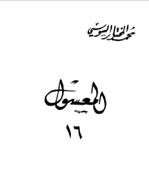 تحميل كتاب المعسول كاملاً ط المغربية الجزء السادس عشر pdf محمد حامد محمد