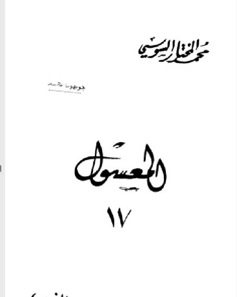 كتاب المعسول كاملاً ط المغربية الجزء السابع عشر لـ محمد حامد محمد