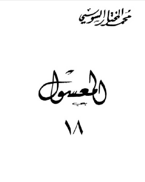 تحميل كتاب المعسول كاملاً ط المغربية الجزء الثامن عشر pdf محمد حامد محمد