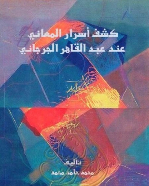 كتاب كشف أسرار المعاني عند عبدالقادر الجرجاني لـ الدكتور عزت السيد احمد