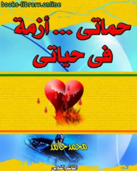 كتاب حماتي أزمة في حياتي لـ الدكتور عزت السيد احمد