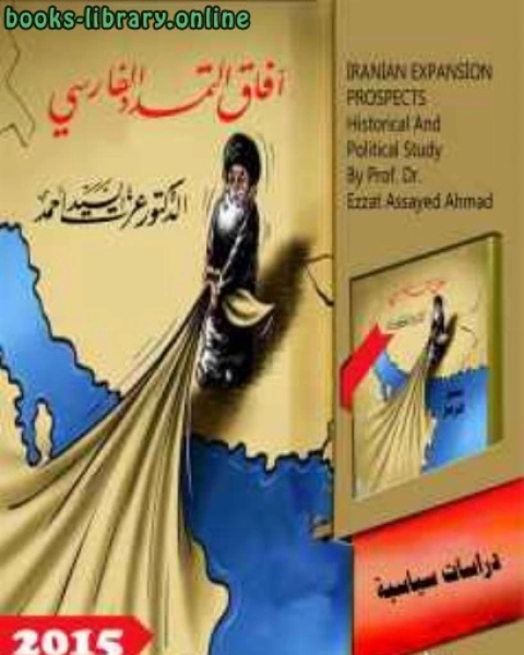 كتاب آفاق التمدد الفارسي لـ الدكتور عزت السيد احمد