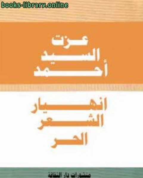 كتاب انهيار الشعر الحر لـ الدكتور عزت السيد احمد