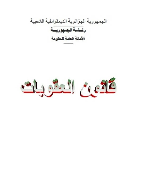 كتاب قانون العقوبات الجزائري الكتاب الأول العقوبات وتدابير الأمن لـ الجمهورية الجزائرية الديمقراطية الشعبية