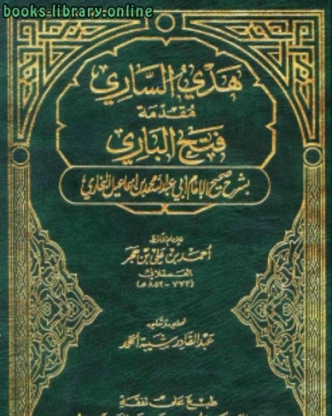 كتاب فتح الباري بشرح صحيح البخاري ت شيبة الحمد لـ المؤلف مجهول