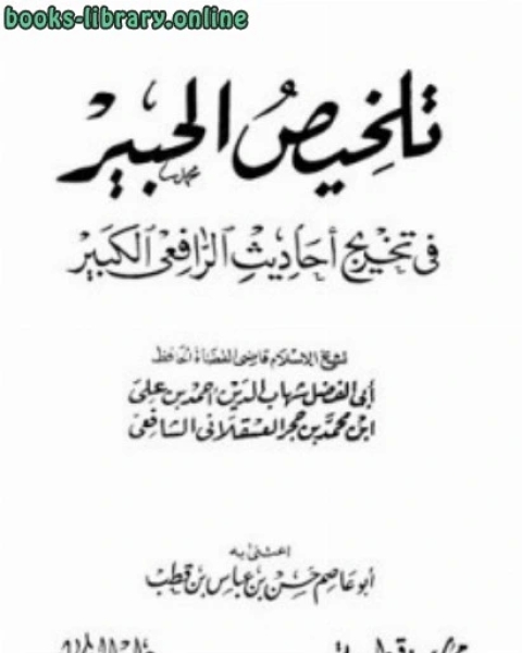 كتاب تلخيص الحبير ط قرطبة لـ المؤلف مجهول