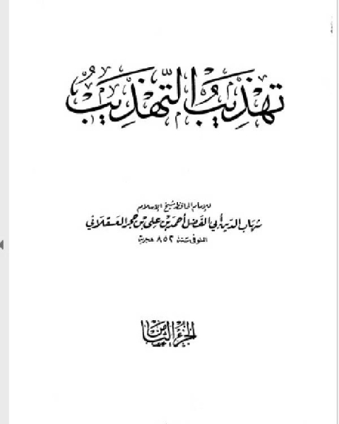 كتاب تهذيب التهذيب الجزء الثامن عمرو ليث لـ المؤلف مجهول
