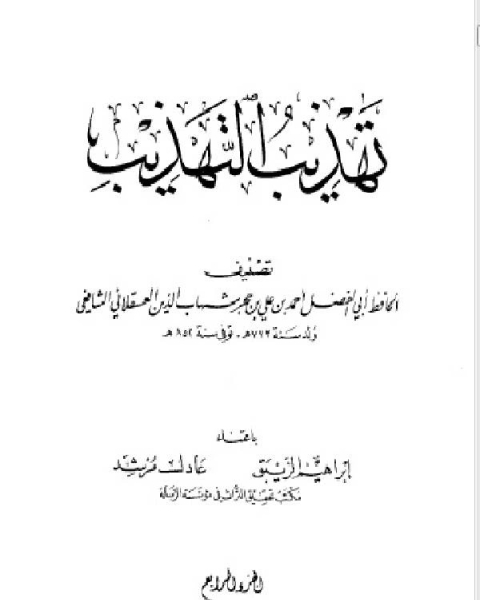 كتاب تهذيب التهذيب ط الرسالة الجزء الرابع لـ المؤلف مجهول