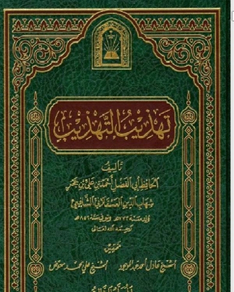 كتاب تهذيب التهذيب ت العلمية الجزء الثالث لـ المؤلف مجهول