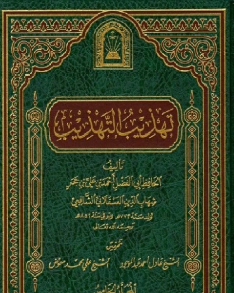 كتاب تهذيب التهذيب ت العلمية الجزء الخامس لـ المؤلف مجهول