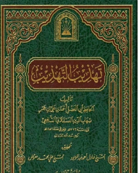 كتاب تهذيب التهذيب ت العلمية الجزء السادس لـ المؤلف مجهول