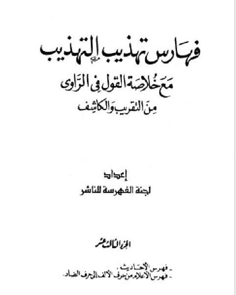 تحميل كتاب تهذيب التهذيب الأجزء الثالث عشر والرابع عشر والخامس عشر الفهارس pdf الشيخ محمد الصالح العثيمين