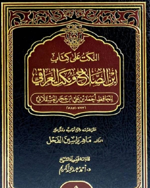 كتاب النكت على ابن الصلاح ونكت العراقي لـ الشيخ محمد الصالح العثيمين