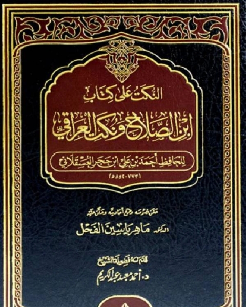 تحميل كتاب النكت على ابن الصلاح ونكت العراقي pdf الشيخ محمد الصالح العثيمين
