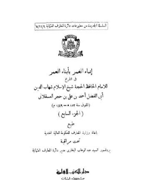 تحميل كتاب إنباء الغمر بأبناء العمر الجزء السابع pdf الشيخ محمد الصالح العثيمين